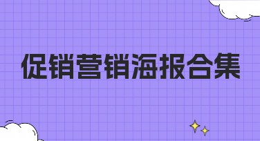 促销营销海报合集-提升品牌吸引力的必备法宝