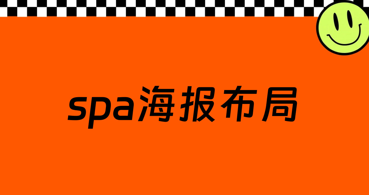 spa海报布局