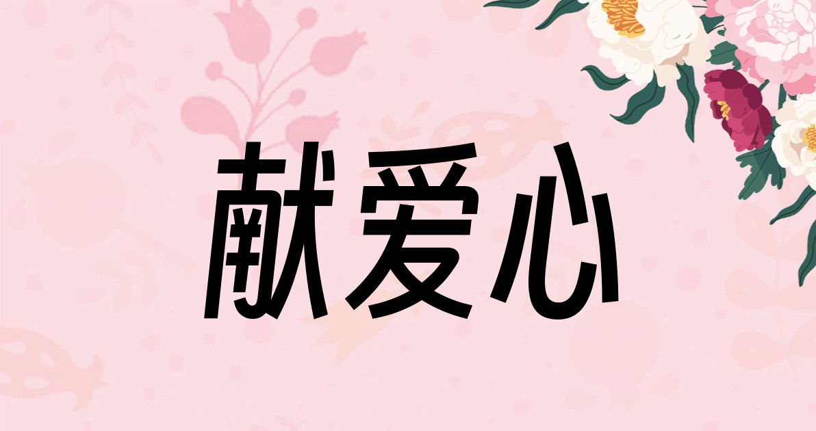献爱心