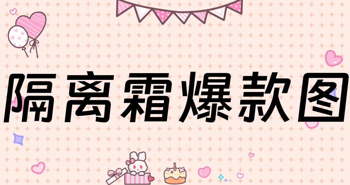 隔离霜爆款图