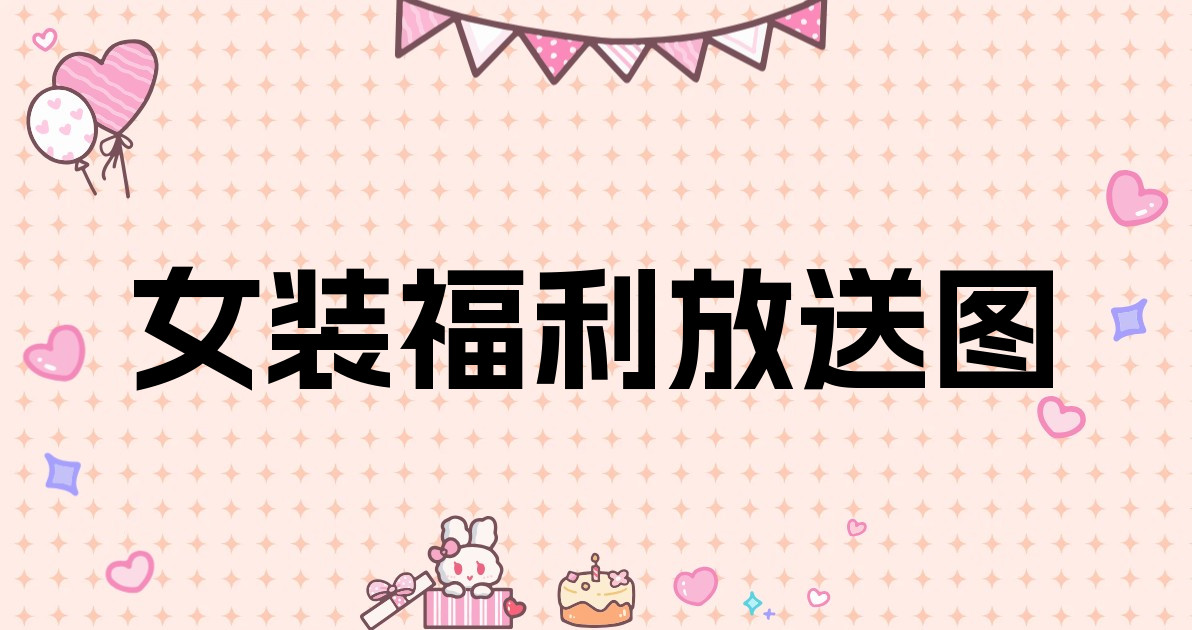 女装福利放送图