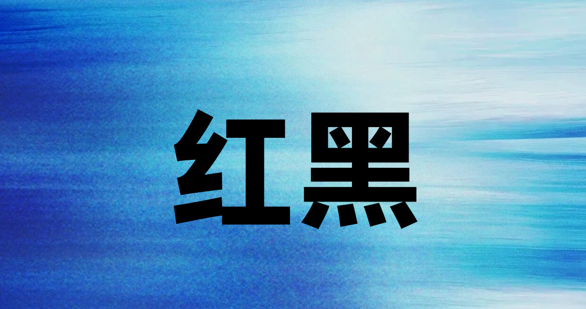 红黑
