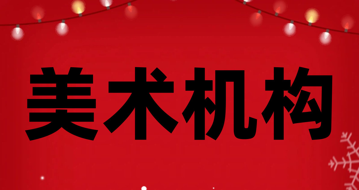 美术机构