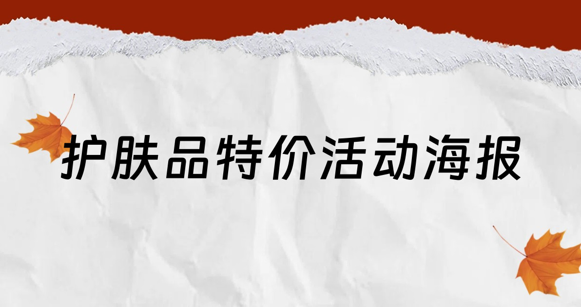 护肤品特价活动海报