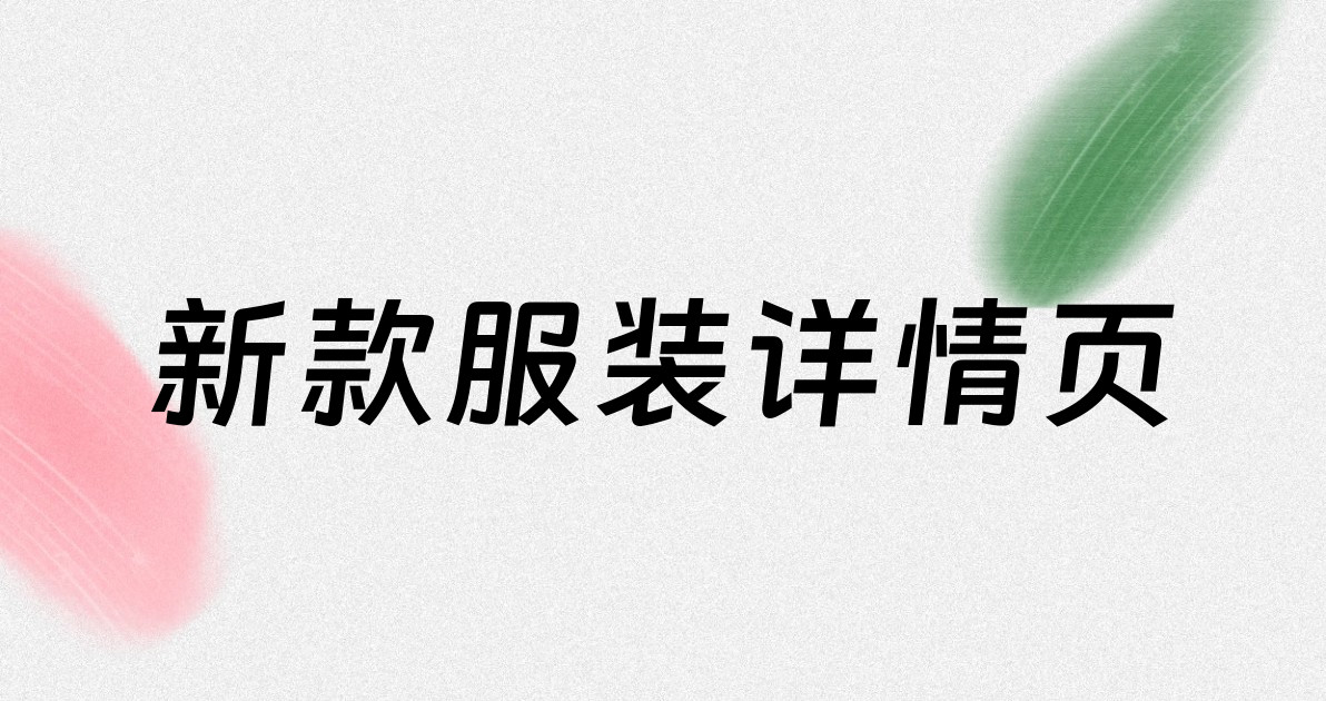 新款服装详情页