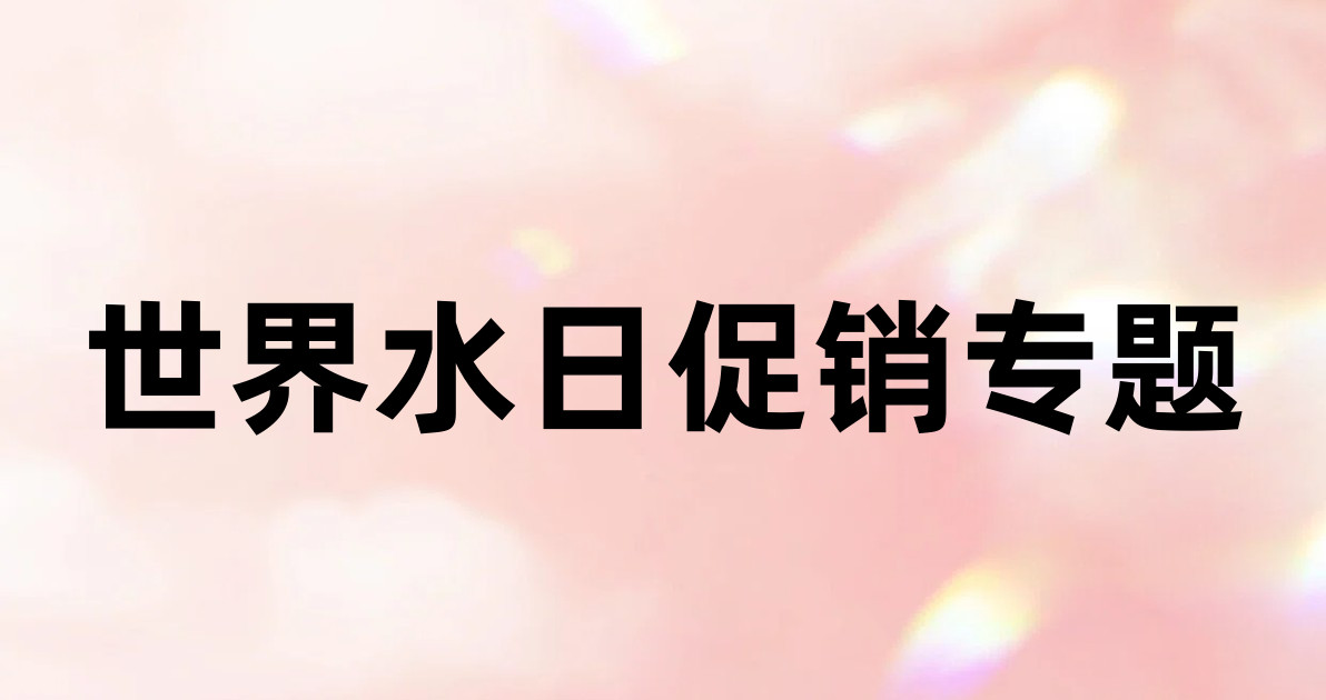 世界水日促销专题