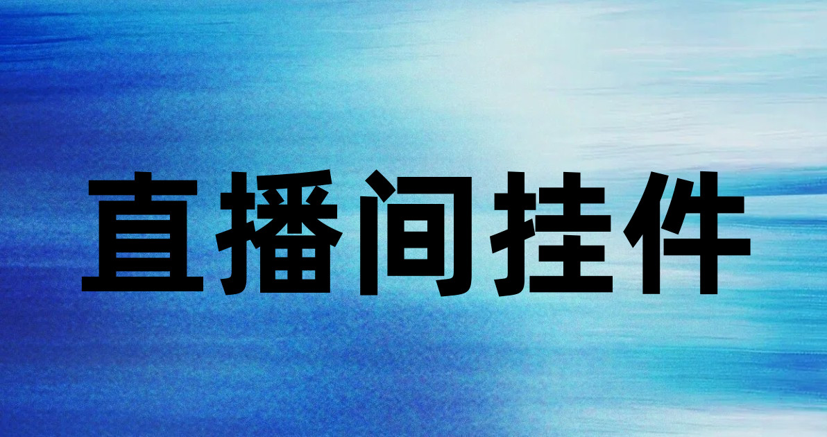 直播间挂件