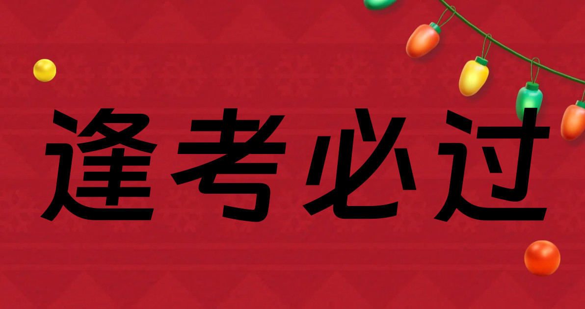 逢考必过