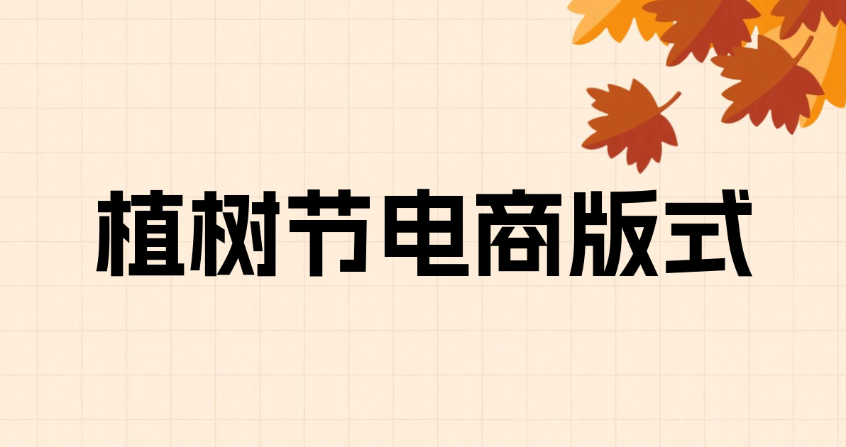 植树节电商版式