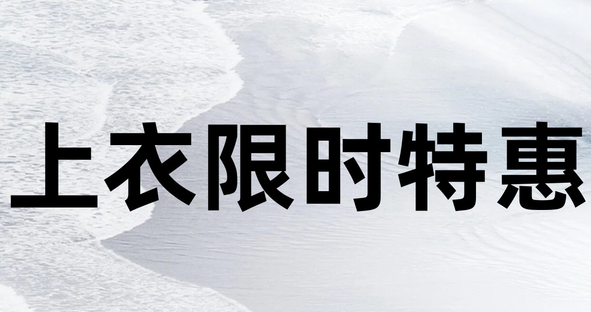 上衣限时特惠
