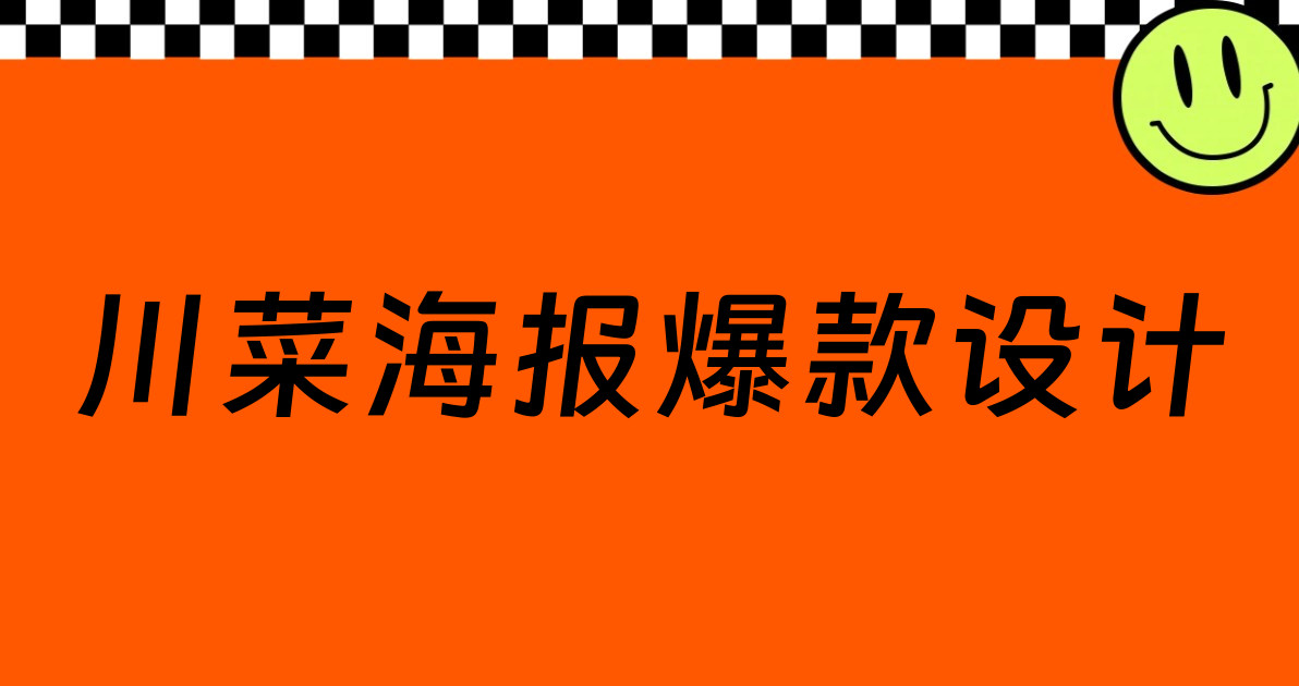 川菜海报爆款设计