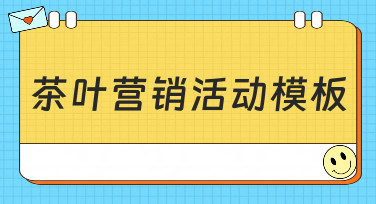 茶叶营销活动模板怎么选？这份超全风格指南帮你快速出图