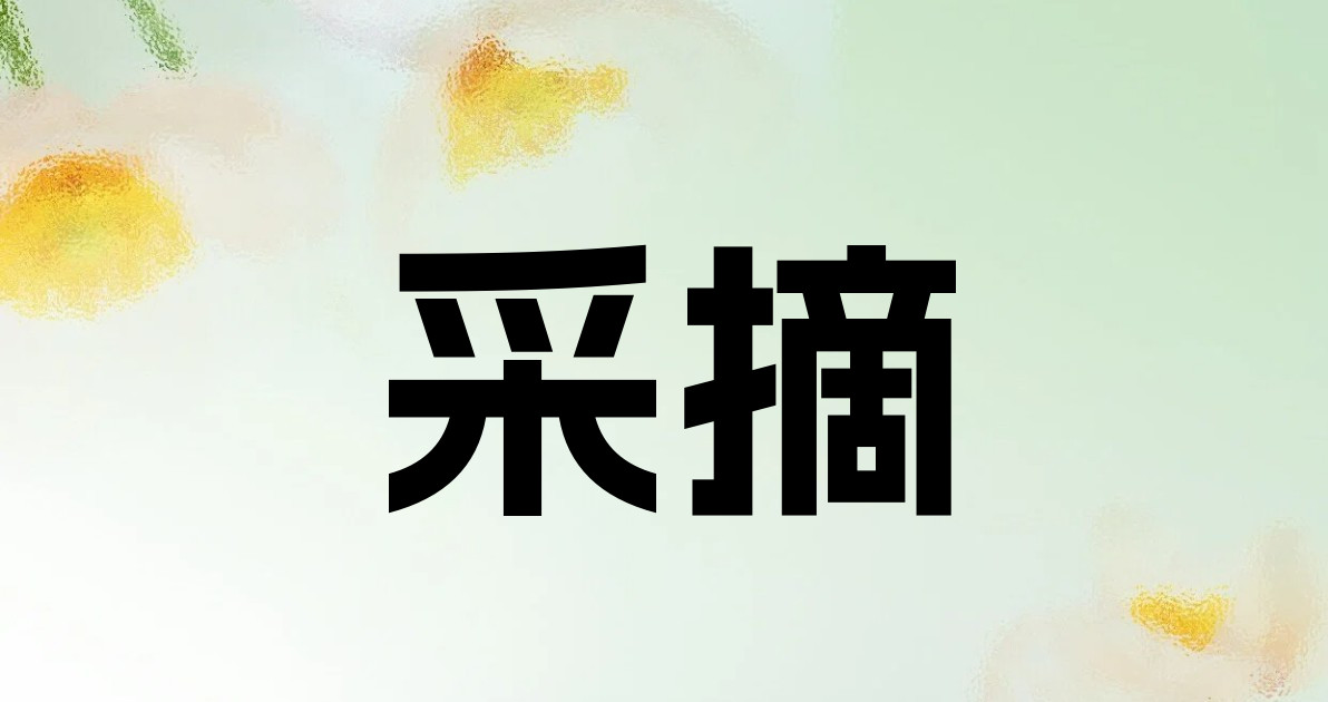 采摘