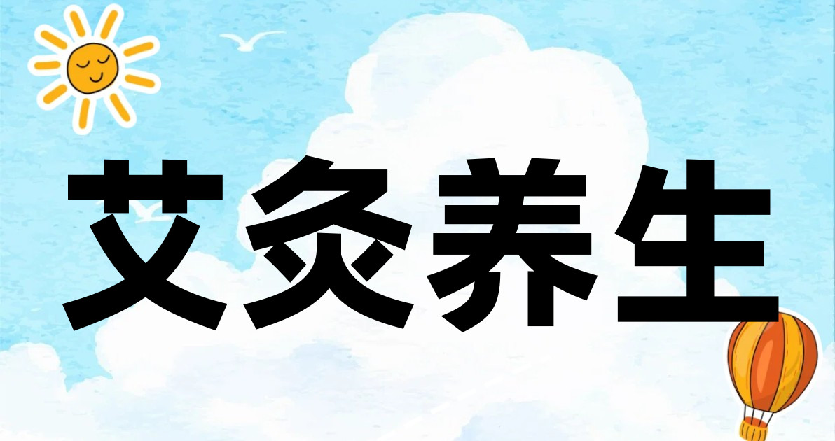 艾灸养生