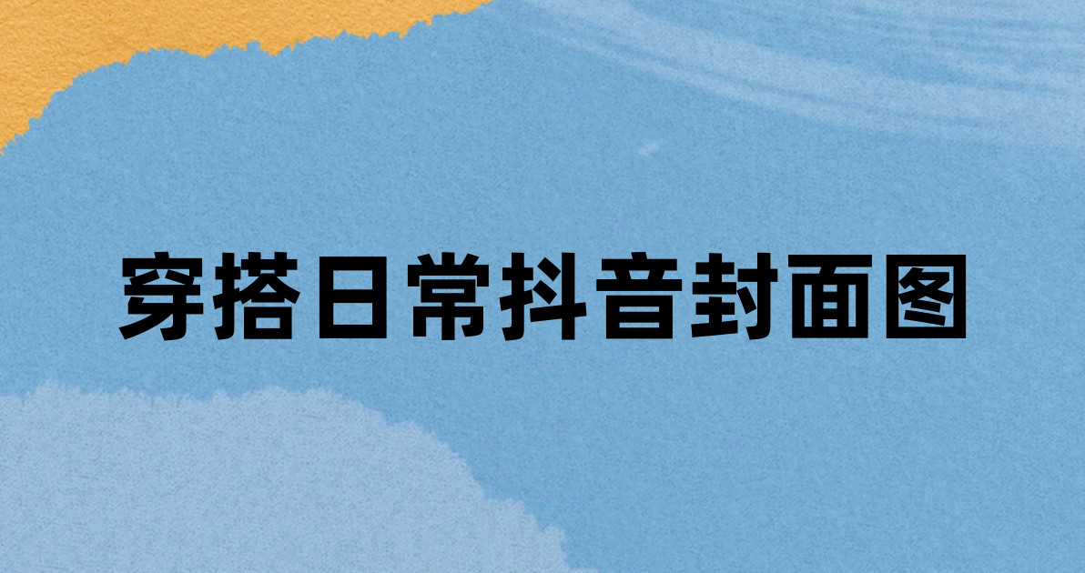 穿搭日常抖音封面图