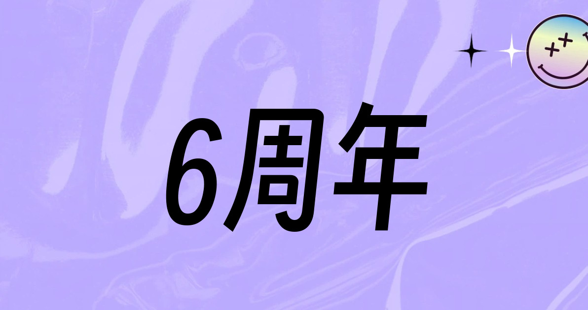 6周年