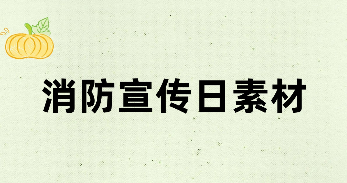 消防宣传日素材