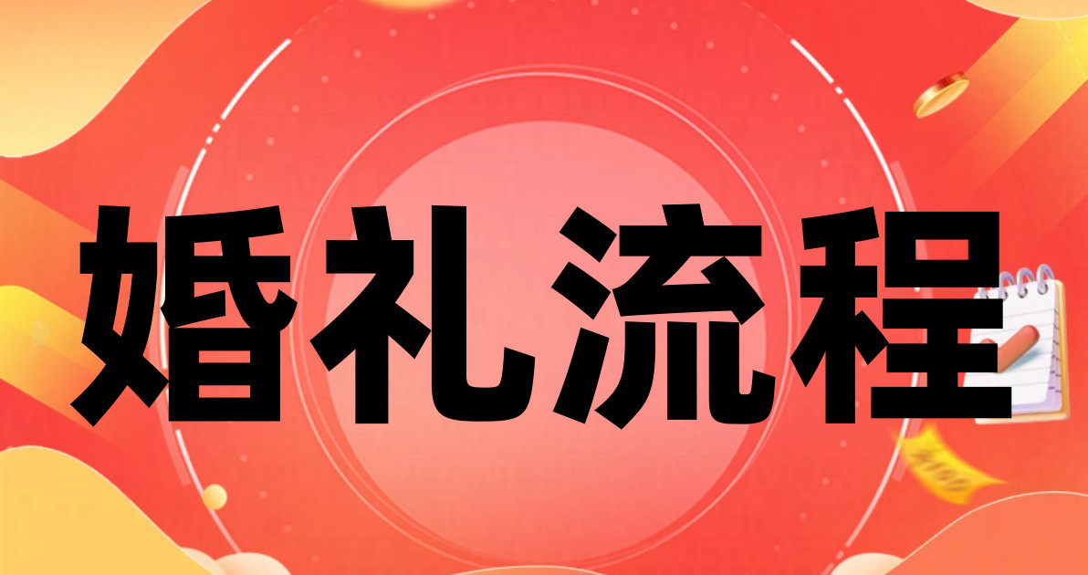 婚礼流程