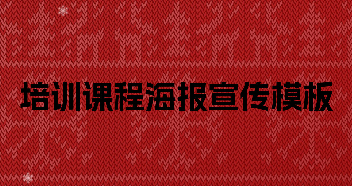 培训课程海报宣传模板