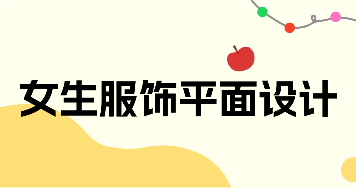 女生服饰平面设计