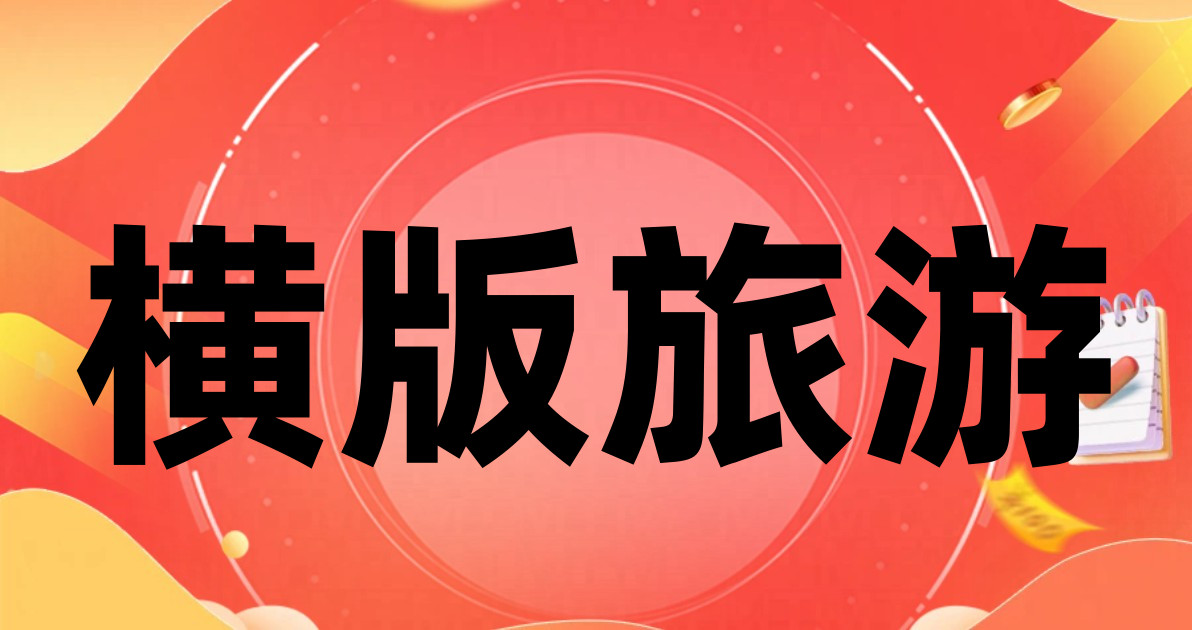 横版旅游