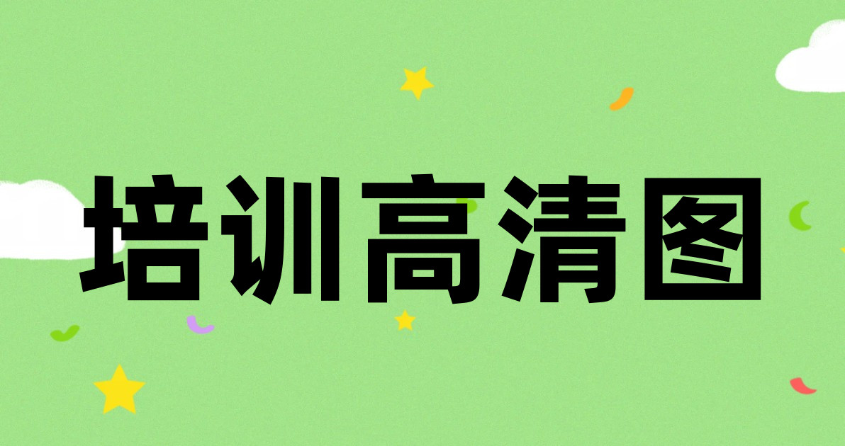 培训高清图