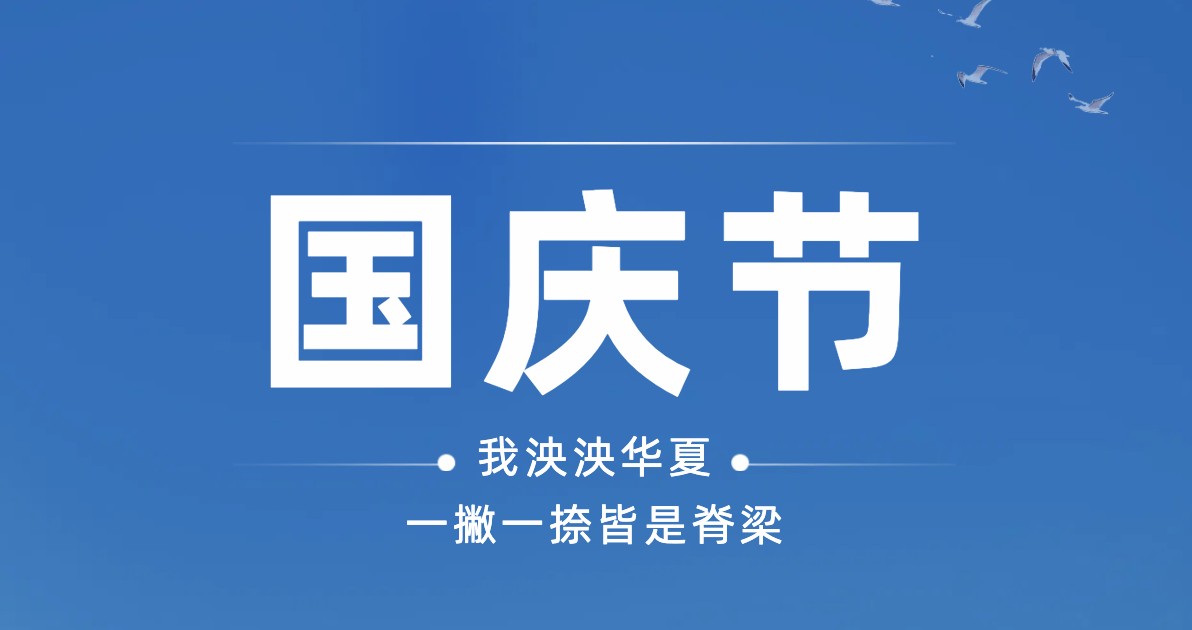 国庆节电商横版海报