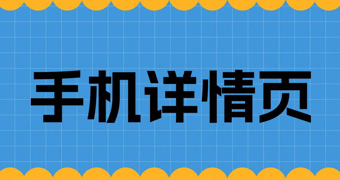 手机详情页