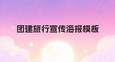 团建旅行宣传海报模板——轻松作图，快速获取好设计！