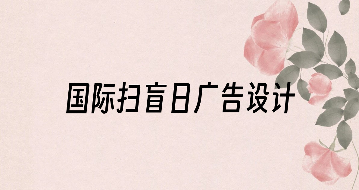 国际扫盲日广告设计