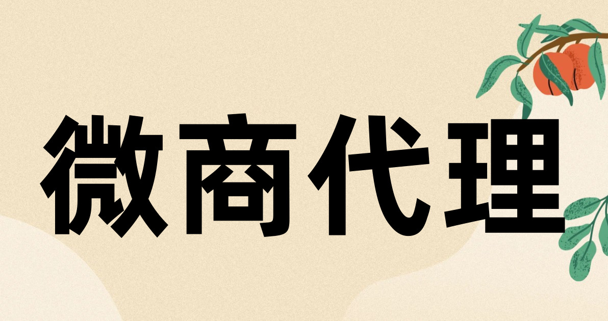 微商代理