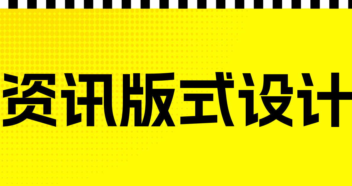 资讯版式设计