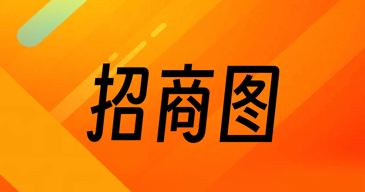 招商图