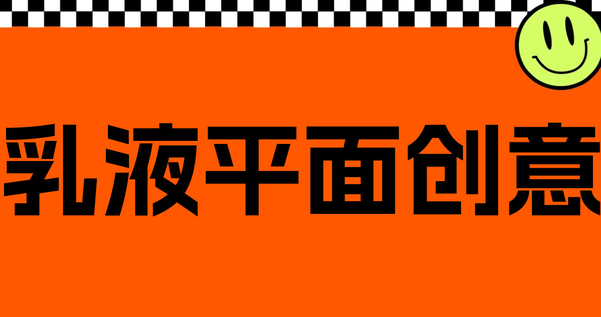 乳液平面创意