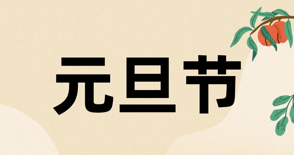 元旦节