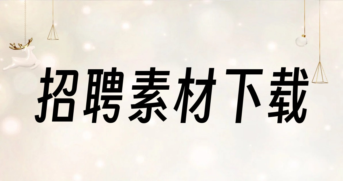 招聘素材下载