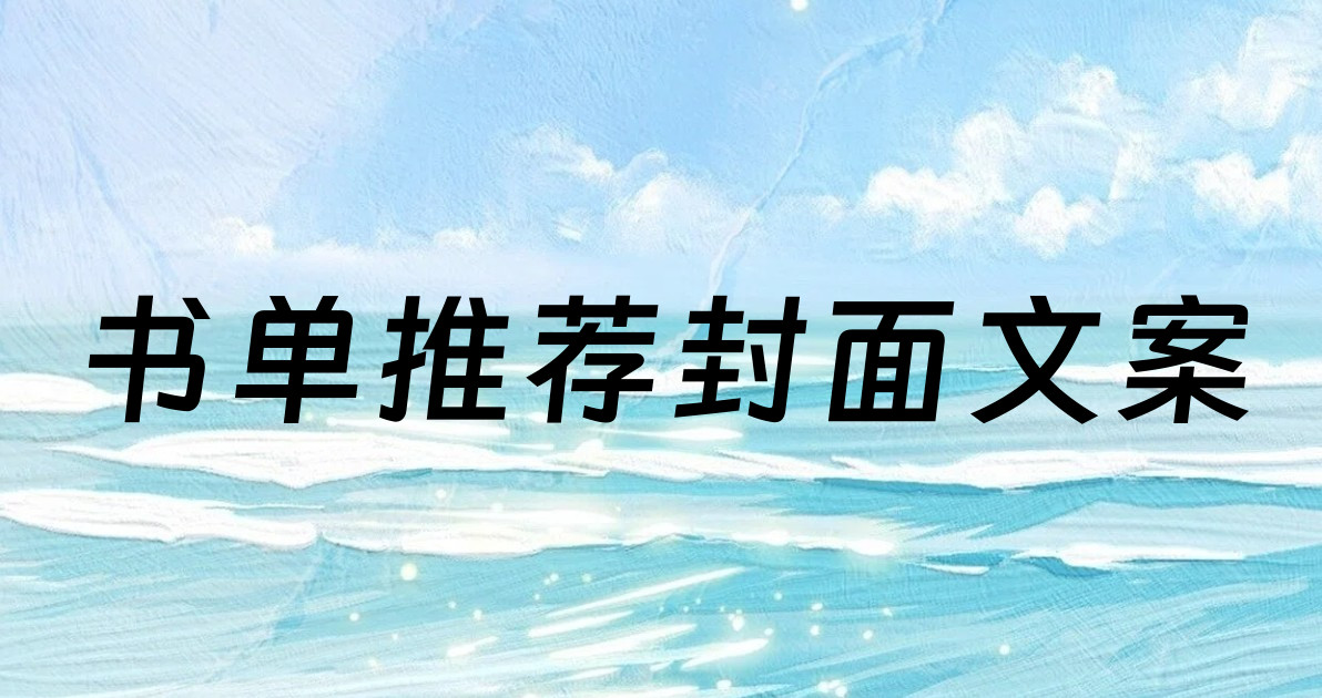 书单推荐封面文案