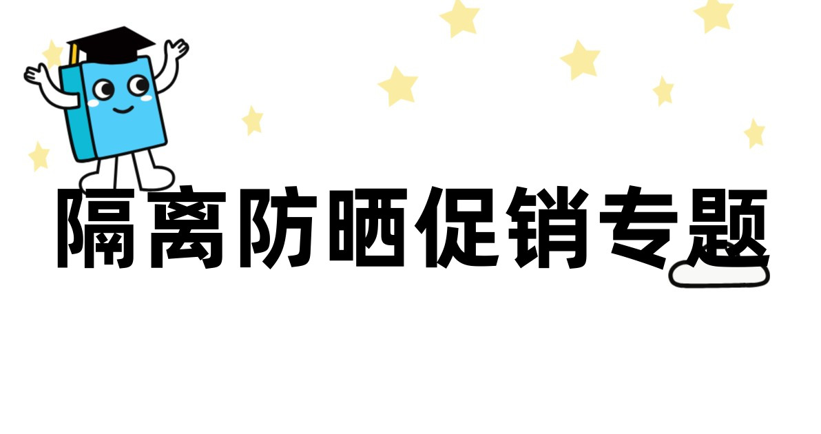 隔离防晒促销专题