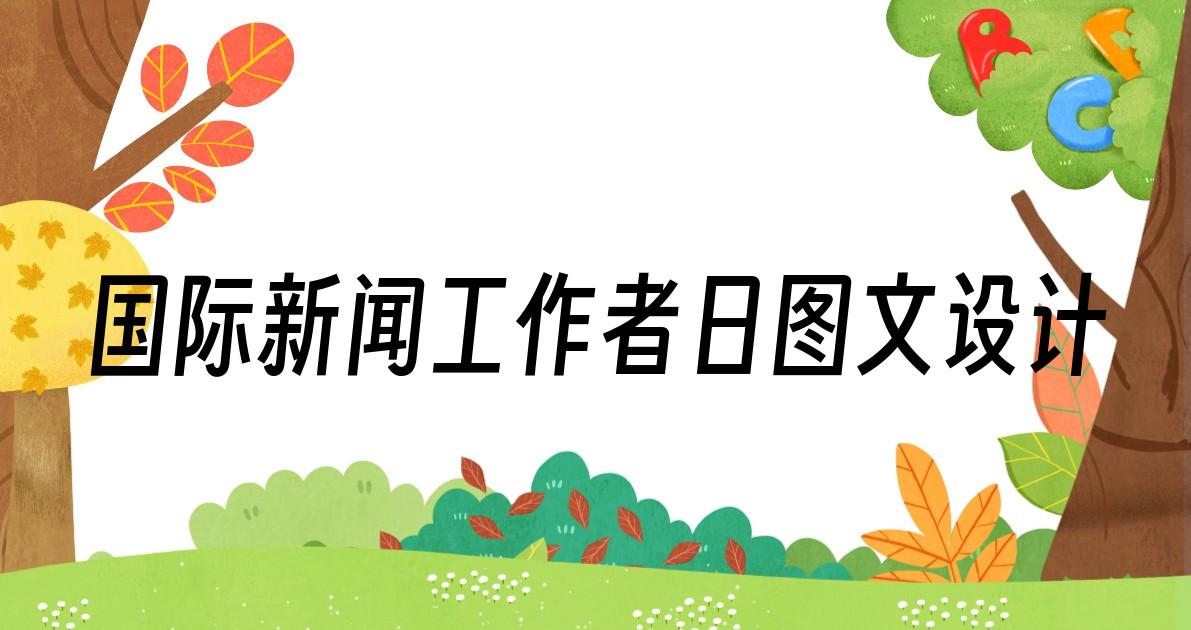 国际新闻工作者日图文设计