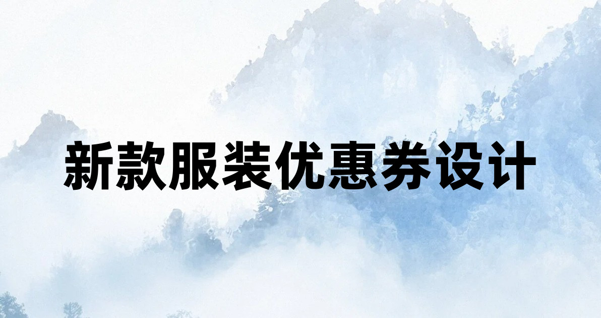 新款服装优惠券设计