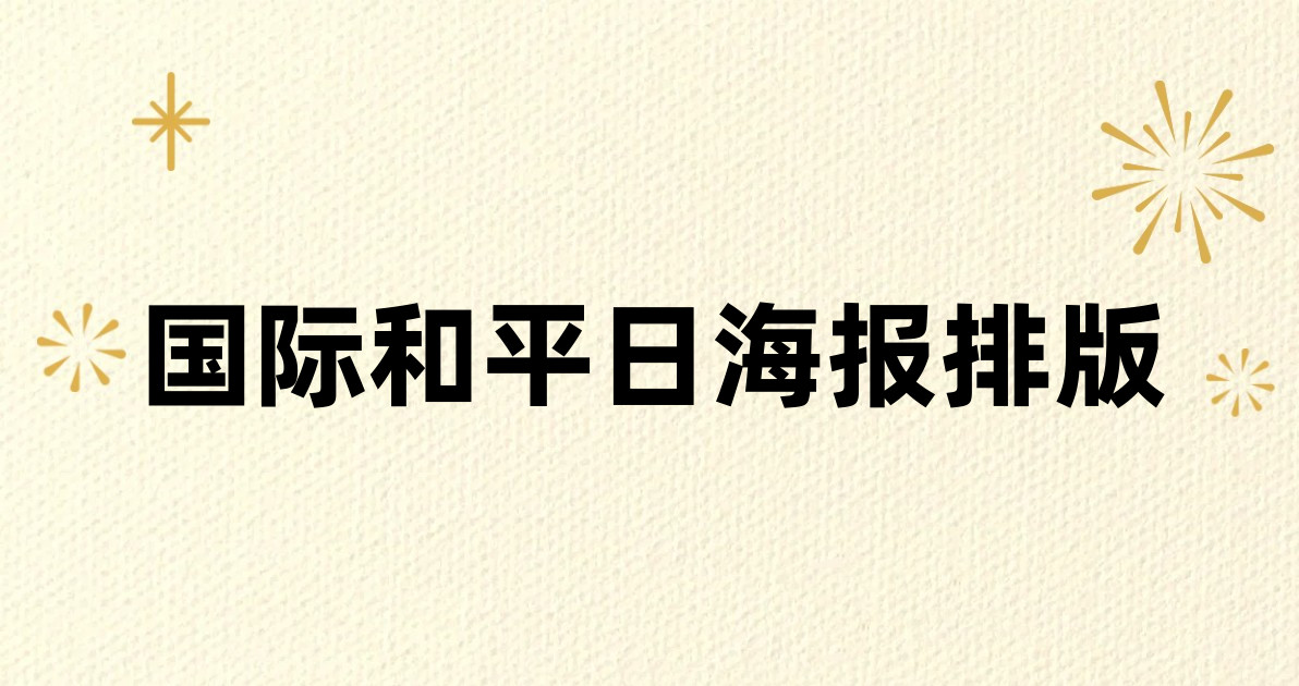 国际和平日海报排版