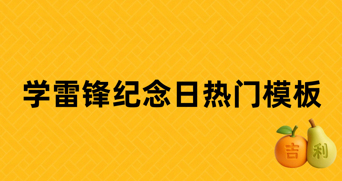 学雷锋纪念日热门模板