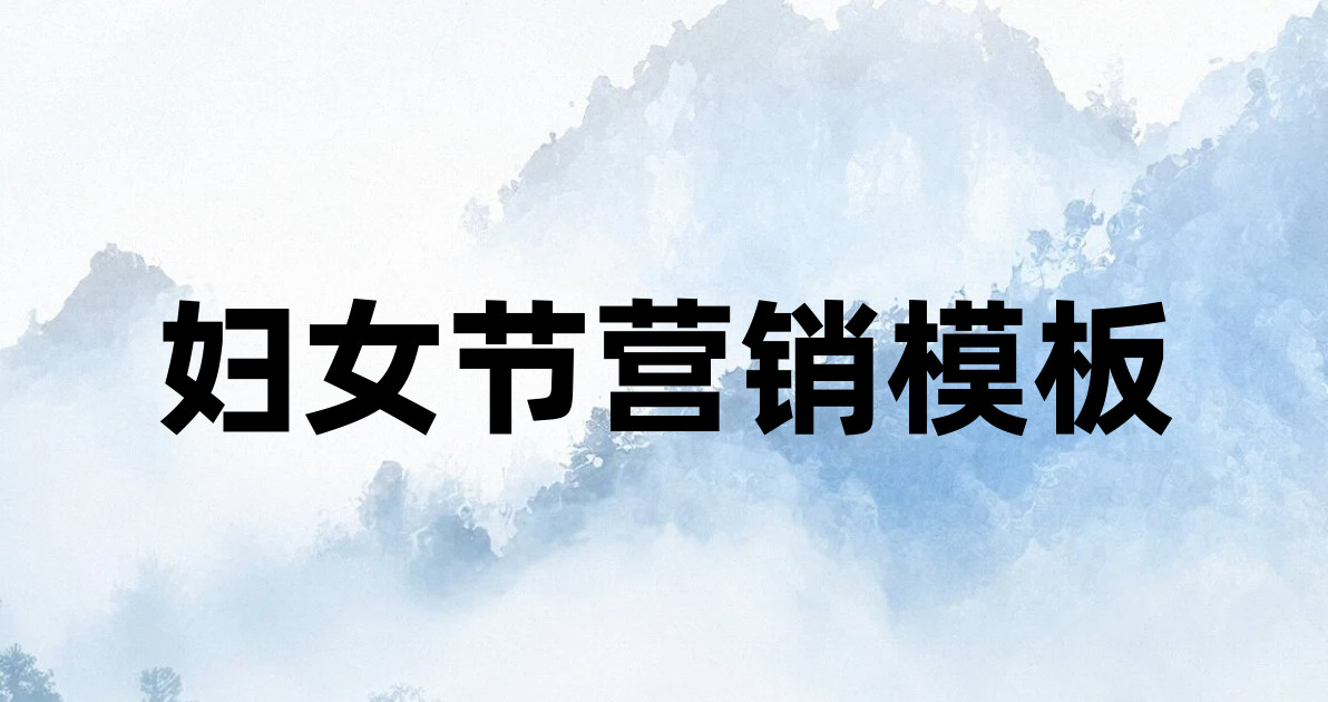 妇女节营销模板
