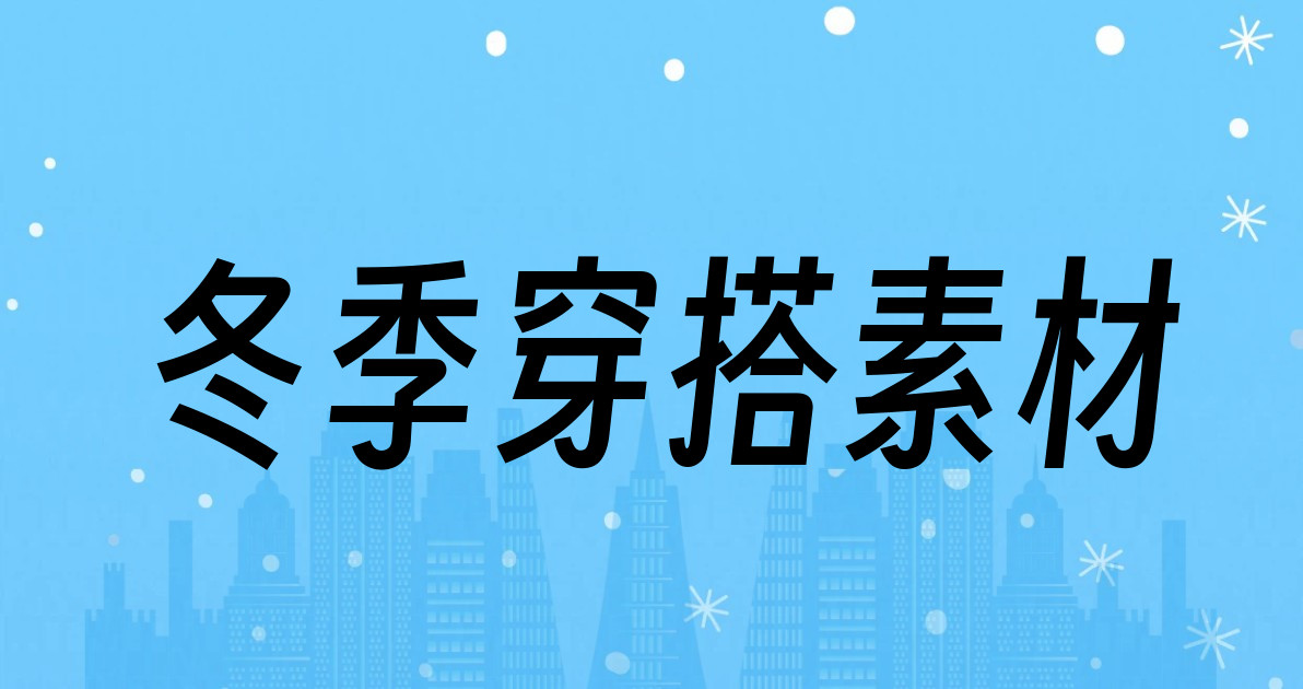 冬季穿搭素材