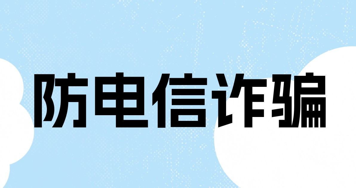 防电信诈骗