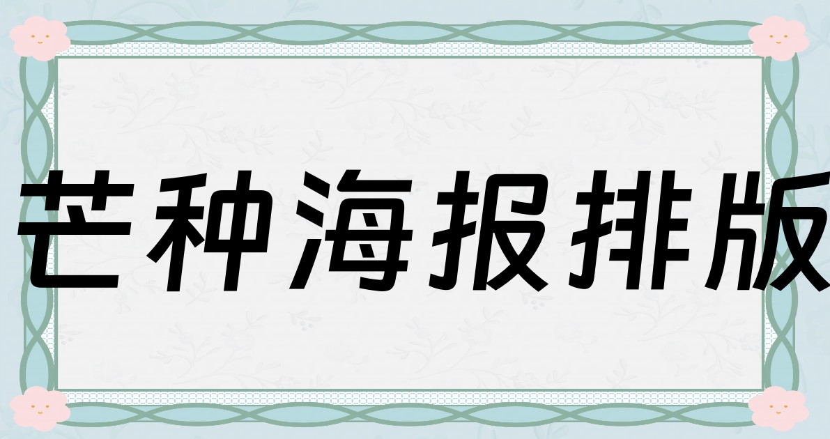 芒种海报排版