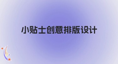 小贴士创意排版设计，提升你的设计效果
