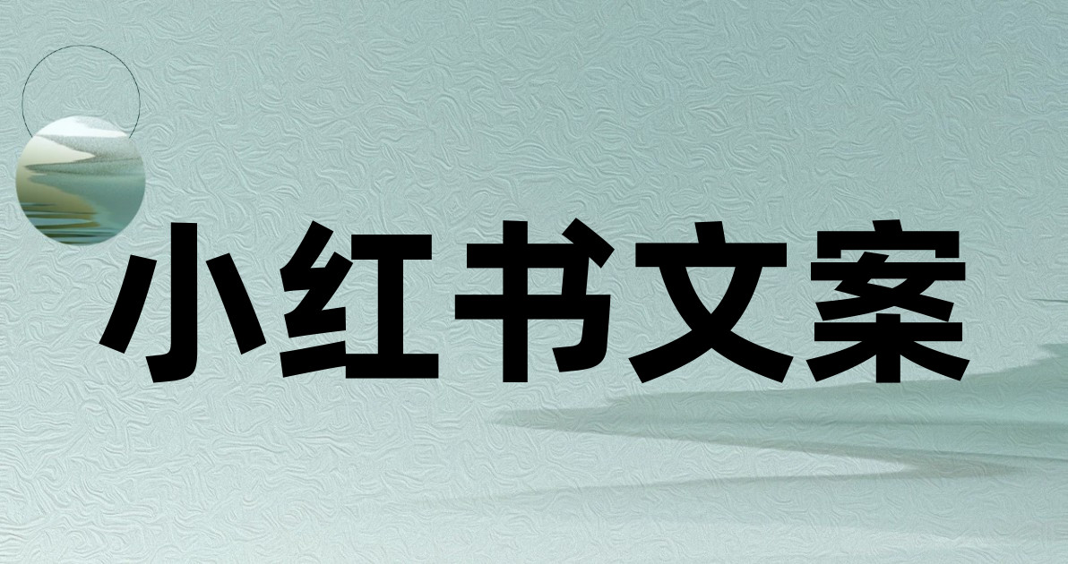 小红书文案