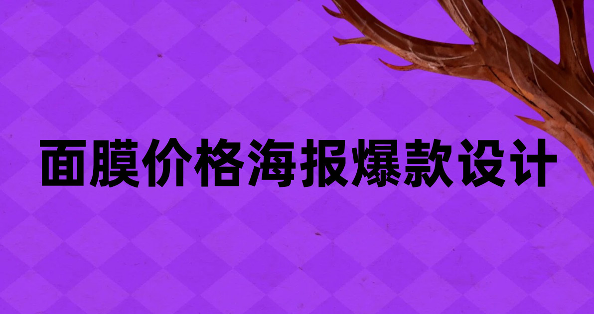 面膜价格海报爆款设计
