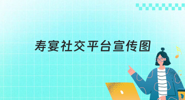 寿宴社交平台宣传图怎么做？美图设计室提供多种风格模板，一键生成超省心！